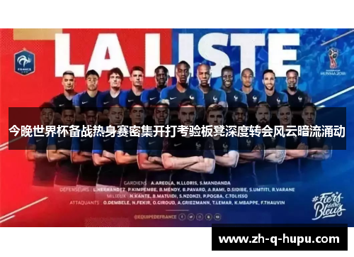 今晚世界杯备战热身赛密集开打考验板凳深度转会风云暗流涌动