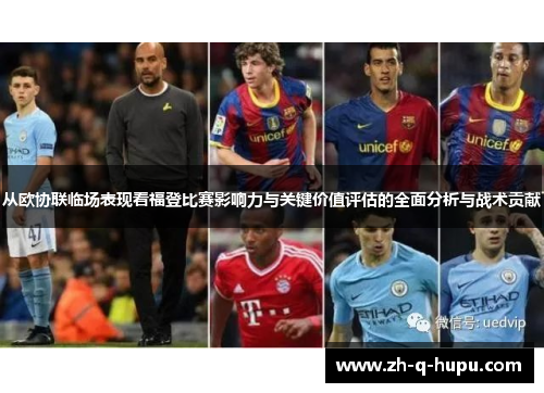 从欧协联临场表现看福登比赛影响力与关键价值评估的全面分析与战术贡献