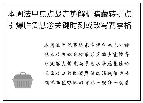 本周法甲焦点战走势解析暗藏转折点引爆胜负悬念关键时刻或改写赛季格局 本周法甲焦点战走势解析暗藏转折点引爆胜负悬念关键时刻或改写赛季格局