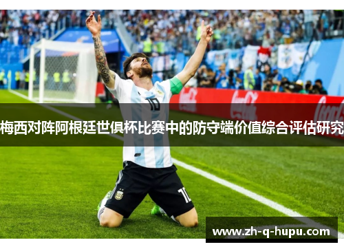 梅西对阵阿根廷世俱杯比赛中的防守端价值综合评估研究