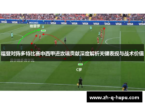 福登对阵多特比赛中西甲进攻端贡献深度解析关键表现与战术价值 福登对阵多特比赛中西甲进攻端贡献深度解析关键表现与战术价值