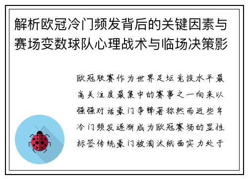 解析欧冠冷门频发背后的关键因素与赛场变数球队心理战术与临场决策影响