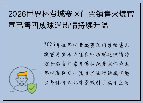 2026世界杯费城赛区门票销售火爆官宣已售四成球迷热情持续升温 2026世界杯费城赛区门票销售火爆官宣已售四成球迷热情持续升温
