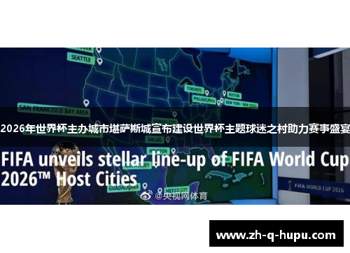 2026年世界杯主办城市堪萨斯城宣布建设世界杯主题球迷之村助力赛事盛宴 2026年世界杯主办城市堪萨斯城宣布建设世界杯主题球迷之村助力赛事盛宴