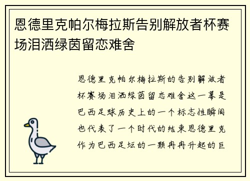 恩德里克帕尔梅拉斯告别解放者杯赛场泪洒绿茵留恋难舍 恩德里克帕尔梅拉斯告别解放者杯赛场泪洒绿茵留恋难舍