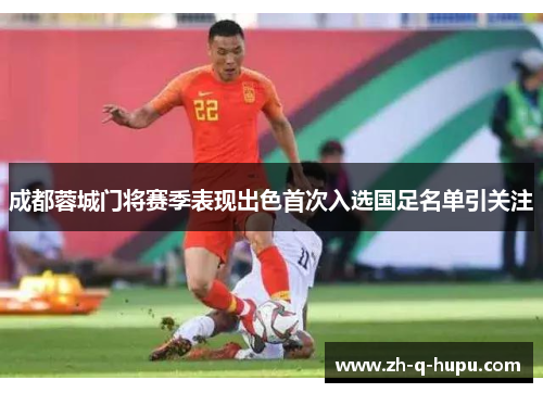 成都蓉城门将赛季表现出色首次入选国足名单引关注 成都蓉城门将赛季表现出色首次入选国足名单引关注