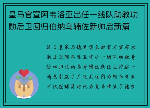 皇马官宣阿韦洛亚出任一线队助教功勋后卫回归伯纳乌辅佐新帅启新篇 皇马官宣阿韦洛亚出任一线队助教功勋后卫回归伯纳乌辅佐新帅启新篇