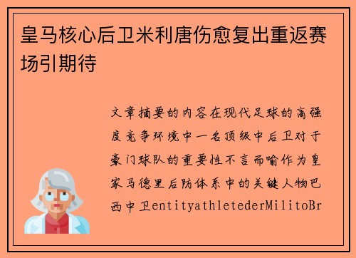 皇马核心后卫米利唐伤愈复出重返赛场引期待 皇马核心后卫米利唐伤愈复出重返赛场引期待