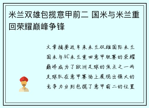 米兰双雄包揽意甲前二 国米与米兰重回荣耀巅峰争锋 米兰双雄包揽意甲前二 国米与米兰重回荣耀巅峰争锋