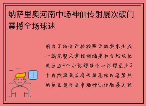 纳萨里奥河南中场神仙传射屡次破门震撼全场球迷 纳萨里奥河南中场神仙传射屡次破门震撼全场球迷