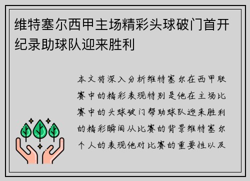 维特塞尔西甲主场精彩头球破门首开纪录助球队迎来胜利 维特塞尔西甲主场精彩头球破门首开纪录助球队迎来胜利