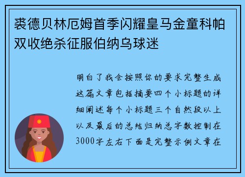 裘德贝林厄姆首季闪耀皇马金童科帕双收绝杀征服伯纳乌球迷