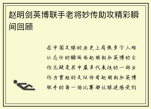 赵明剑英博联手老将妙传助攻精彩瞬间回顾 赵明剑英博联手老将妙传助攻精彩瞬间回顾