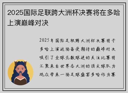2025国际足联跨大洲杯决赛将在多哈上演巅峰对决