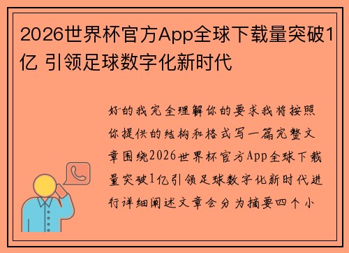 2026世界杯官方App全球下载量突破1亿 引领足球数字化新时代