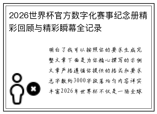 2026世界杯官方数字化赛事纪念册精彩回顾与精彩瞬幕全记录