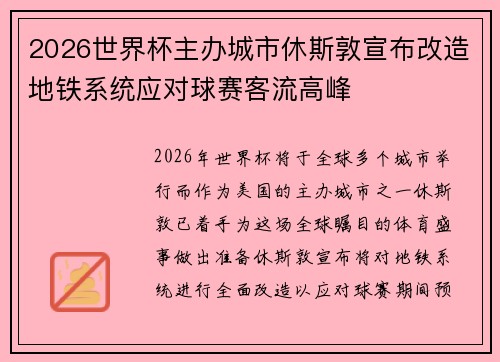 2026世界杯主办城市休斯敦宣布改造地铁系统应对球赛客流高峰