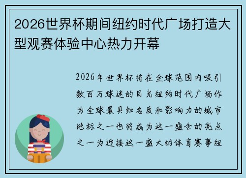 2026世界杯期间纽约时代广场打造大型观赛体验中心热力开幕