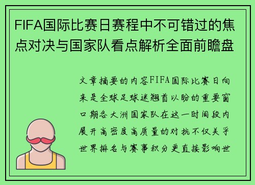 FIFA国际比赛日赛程中不可错过的焦点对决与国家队看点解析全面前瞻盘