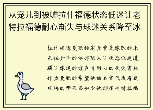 从宠儿到被嘘拉什福德状态低迷让老特拉福德耐心渐失与球迷关系降至冰点