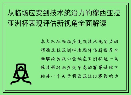 从临场应变到技术统治力的穆西亚拉亚洲杯表现评估新视角全面解读