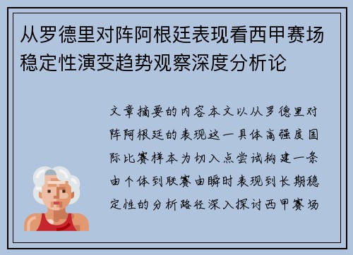 从罗德里对阵阿根廷表现看西甲赛场稳定性演变趋势观察深度分析论