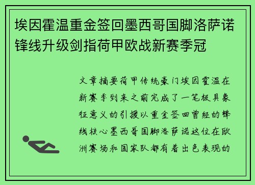埃因霍温重金签回墨西哥国脚洛萨诺锋线升级剑指荷甲欧战新赛季冠