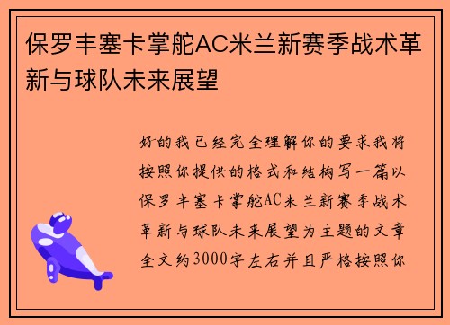 保罗丰塞卡掌舵AC米兰新赛季战术革新与球队未来展望