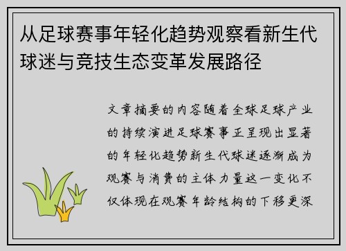 从足球赛事年轻化趋势观察看新生代球迷与竞技生态变革发展路径
