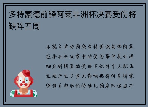 多特蒙德前锋阿莱非洲杯决赛受伤将缺阵四周