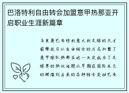巴洛特利自由转会加盟意甲热那亚开启职业生涯新篇章