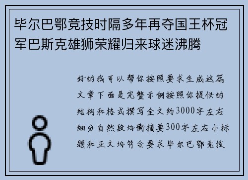 毕尔巴鄂竞技时隔多年再夺国王杯冠军巴斯克雄狮荣耀归来球迷沸腾