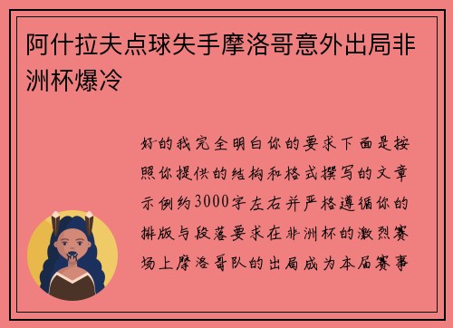 阿什拉夫点球失手摩洛哥意外出局非洲杯爆冷