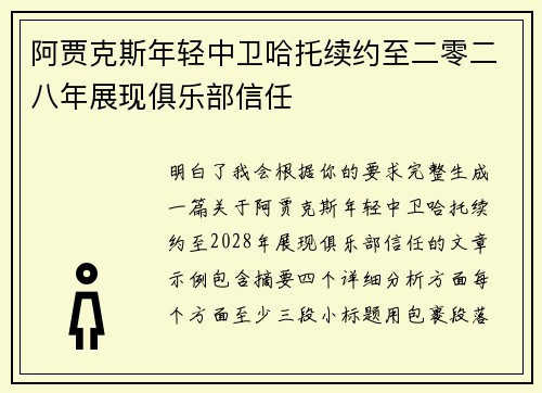 阿贾克斯年轻中卫哈托续约至二零二八年展现俱乐部信任 阿贾克斯年轻中卫哈托续约至二零二八年展现俱乐部信任