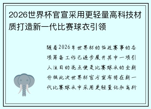 2026世界杯官宣采用更轻量高科技材质打造新一代比赛球衣引领 2026世界杯官宣采用更轻量高科技材质打造新一代比赛球衣引领
