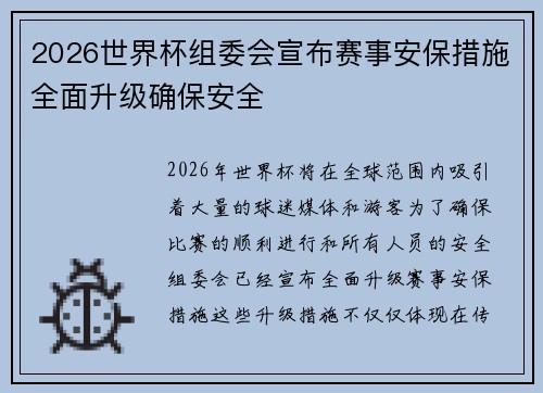 2026世界杯组委会宣布赛事安保措施全面升级确保安全 2026世界杯组委会宣布赛事安保措施全面升级确保安全
