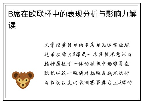 B席在欧联杯中的表现分析与影响力解读