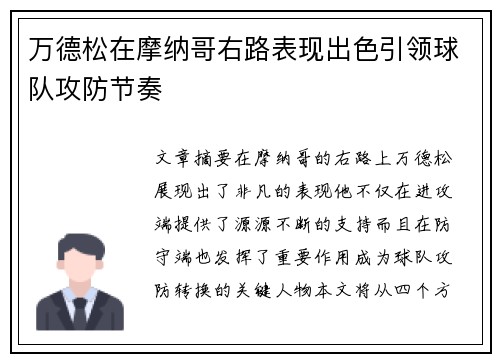 万德松在摩纳哥右路表现出色引领球队攻防节奏 万德松在摩纳哥右路表现出色引领球队攻防节奏