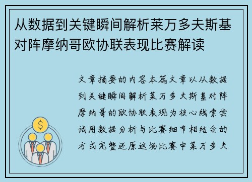 从数据到关键瞬间解析莱万多夫斯基对阵摩纳哥欧协联表现比赛解读