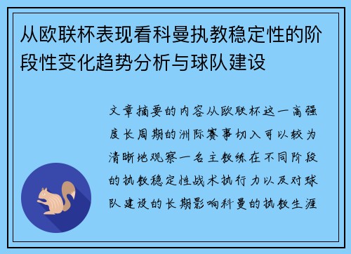 从欧联杯表现看科曼执教稳定性的阶段性变化趋势分析与球队建设 从欧联杯表现看科曼执教稳定性的阶段性变化趋势分析与球队建设