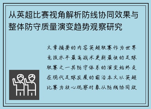 从英超比赛视角解析防线协同效果与整体防守质量演变趋势观察研究