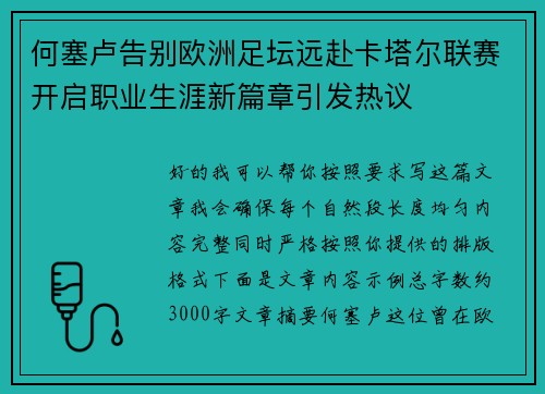 何塞卢告别欧洲足坛远赴卡塔尔联赛开启职业生涯新篇章引发热议