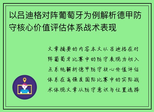 以吕迪格对阵葡萄牙为例解析德甲防守核心价值评估体系战术表现