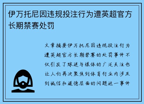 伊万托尼因违规投注行为遭英超官方长期禁赛处罚 