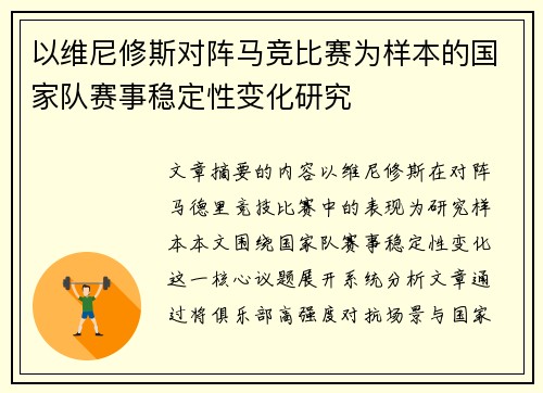 以维尼修斯对阵马竞比赛为样本的国家队赛事稳定性变化研究