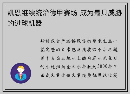 凯恩继续统治德甲赛场 成为最具威胁的进球机器