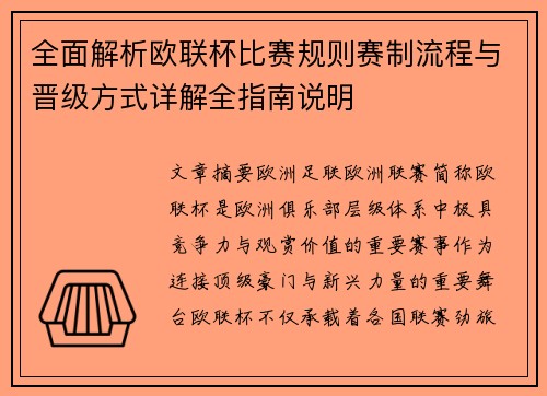 全面解析欧联杯比赛规则赛制流程与晋级方式详解全指南说明