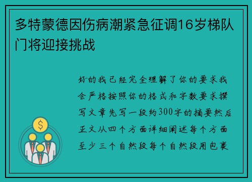 多特蒙德因伤病潮紧急征调16岁梯队门将迎接挑战 多特蒙德因伤病潮紧急征调16岁梯队门将迎接挑战