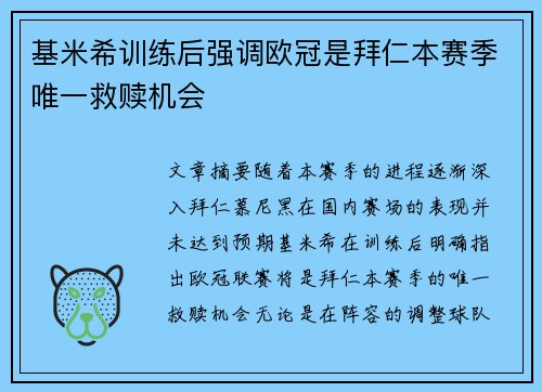 基米希训练后强调欧冠是拜仁本赛季唯一救赎机会 基米希训练后强调欧冠是拜仁本赛季唯一救赎机会