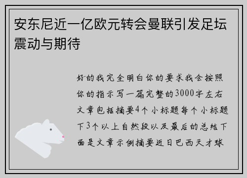 安东尼近一亿欧元转会曼联引发足坛震动与期待 安东尼近一亿欧元转会曼联引发足坛震动与期待